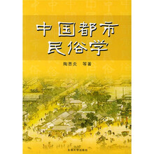 中国都市民俗学