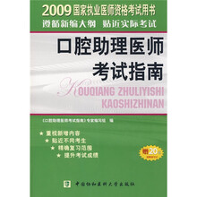 2009国家执业医师资格考试用书:口腔助理医师考试指南(附赠20元学习卡1张)
