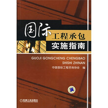 国际工程承包实施指南
