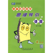 奥林匹克数学思维导引详解(4年级)