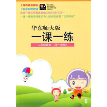一课一练：2年级语文（第1学期）（华东师大版）