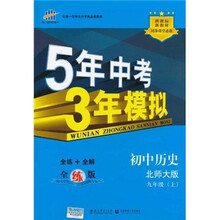 5年中考3年模拟：初中历史（9年级上）（北师大版）（全练版）（新课标·新教材同步课堂必备）