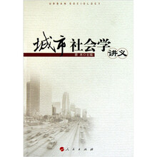 城市社会学讲义