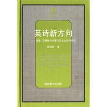 英诗新方向—庞德、艾略特诗学理论与文化批评研究