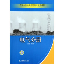 大型火电机组运行维护培训教材:电气分册
