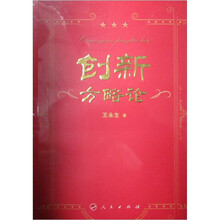 创新方略论