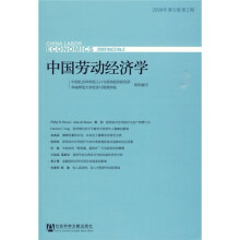中国劳动经济学(2009年第5卷·第2期)