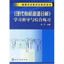 高等学校研究生教学用书:《现代有机波谱分析》学习指导与综合练习
