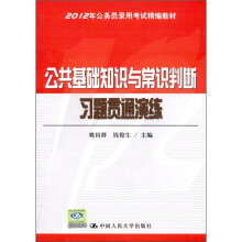 2012年公务员录用考试精编教材：公共基础知识与常识判断习题贯通演练