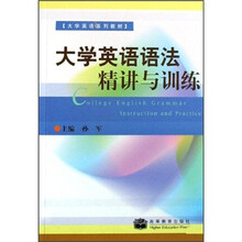 大学英语系列教材：大学英语语法精讲与训练