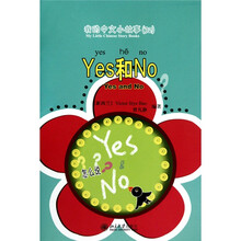 我的中文小故事32：yes和no（注音版）（附光盘1张）