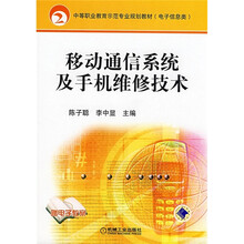 中等职业教育示范专业规划教材：移动通信系统及手机维修技术