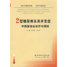 2型糖尿病及其并发症中西医结合诊疗与预防