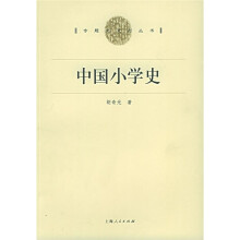 中国小学史