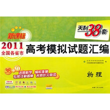 2011全国各省市高考模拟试题汇编天利38套：物理（新课标）