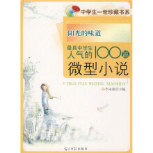 阳光的味道:最具中学生人气的100篇微型小说
