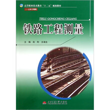 高等职业技术教育“十二五”规划教材：铁路工程测量（土木工程类）