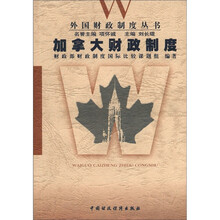 外国财政制度丛书：加拿大财政制度