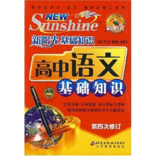 新阳光基础知识：高中语文基础知识（第4次修订）