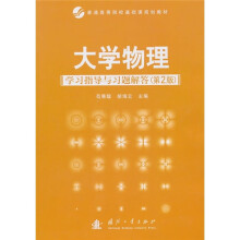 大学物理学习指导与习题解答(第2版)