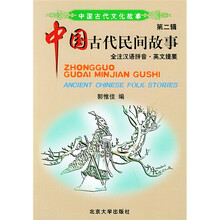 中国古代民间故事(全注汉语拼音)(英文提要)