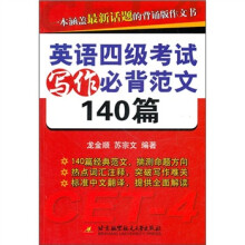 英语四级考试写作必背范文140篇