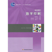 普通高等教育“十一五”国家级规划教材：数字印刷