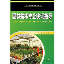 园艺园林专业系列教材:园林技术专业实训指导
