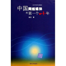 中国网络媒体的第一个十年