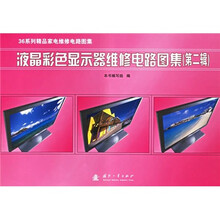 液晶彩色显示器维修电路图集（第2辑）（附光盘）