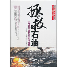 拯救石油：一场本不该打的石油战争