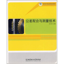 高职高专精品课程规划教材:公差配合与测量技术