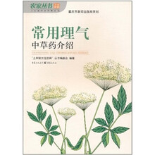 常用理气中草药介绍