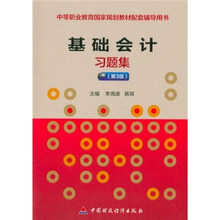 中等职业教育国家规划教材配套辅导用书：基础会计习题集（第3版）