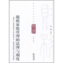 税收征收管理的法理与制度
