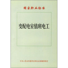 国家职业标准:变配电室值班电工