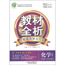 金四导教材全析：高中化学（必修1）（国标人教版）