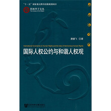 国际人权公约与和谐人权观