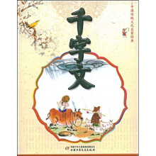 中国传统文化启蒙经典:千字文