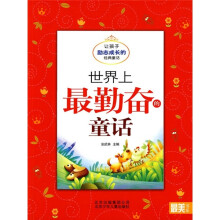 世界上最勤奋的童话：让孩子励志成长的经典童话