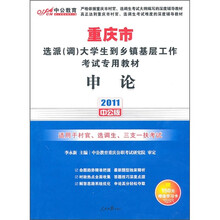 2011重庆选调生考试：申论（附价值150元的图书增值服务卡）