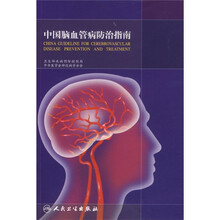 中国脑血管病防治指南