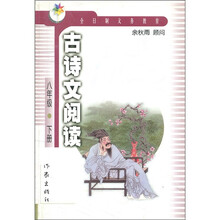 古诗文阅读（8年级下册）