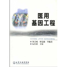 医用基因工程