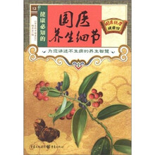 健康必知的国医养生细节