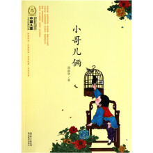 小哥儿俩-中国儿童文学经典100部