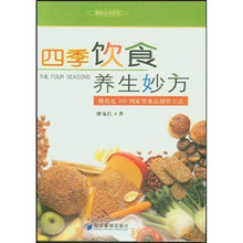 四季饮食养生妙方：精选近300例家常食品制作方法