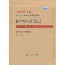 国家医师资格考试辅导用书·医学综合笔试全真模拟练习卷:临床执业助理医师(2011修订版)