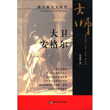 大卫安格尔（新古典主义时代）/大师美术