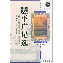 经典的回声：太平广记选（汉英对照）